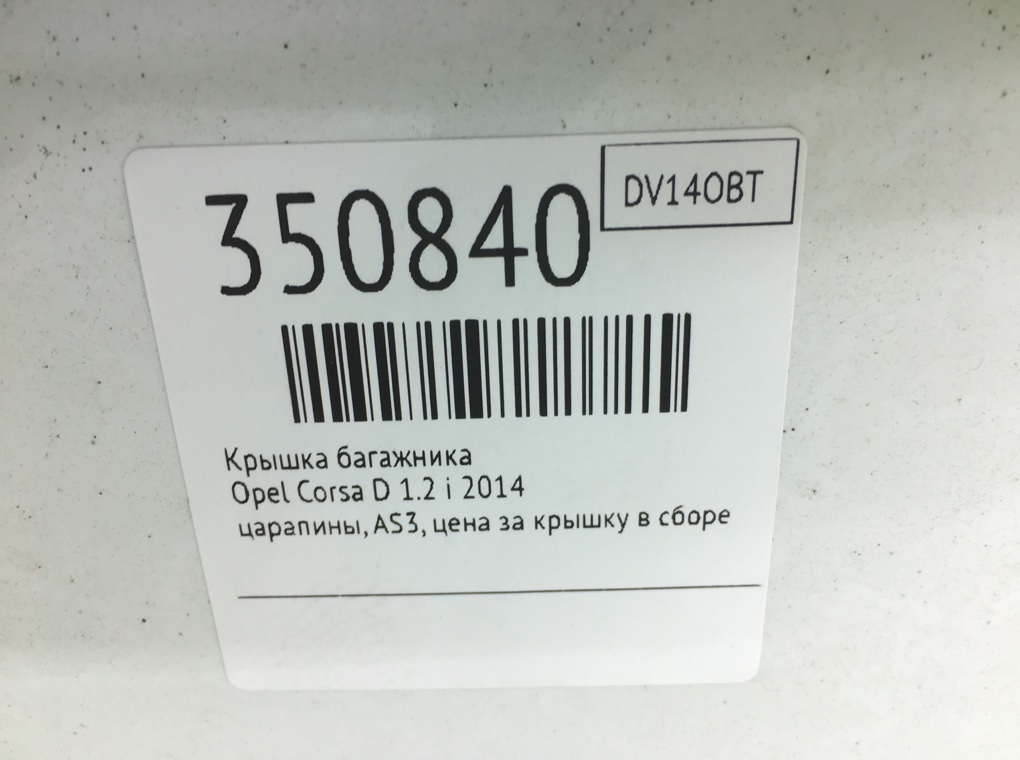 Крышка багажника для Opel Corsa, 2014 г. 1.2 i бензин б/у — фото 6