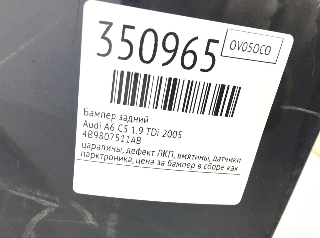 Бампер задний для Audi A6, 2005 г. 1.9 TDi дизель б/у — фото 15