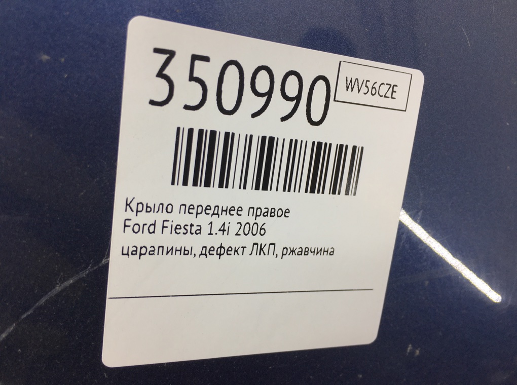 Крыло переднее правое для Ford Fiesta, 2006 г. 1.4i бензин б/у — фото 10
