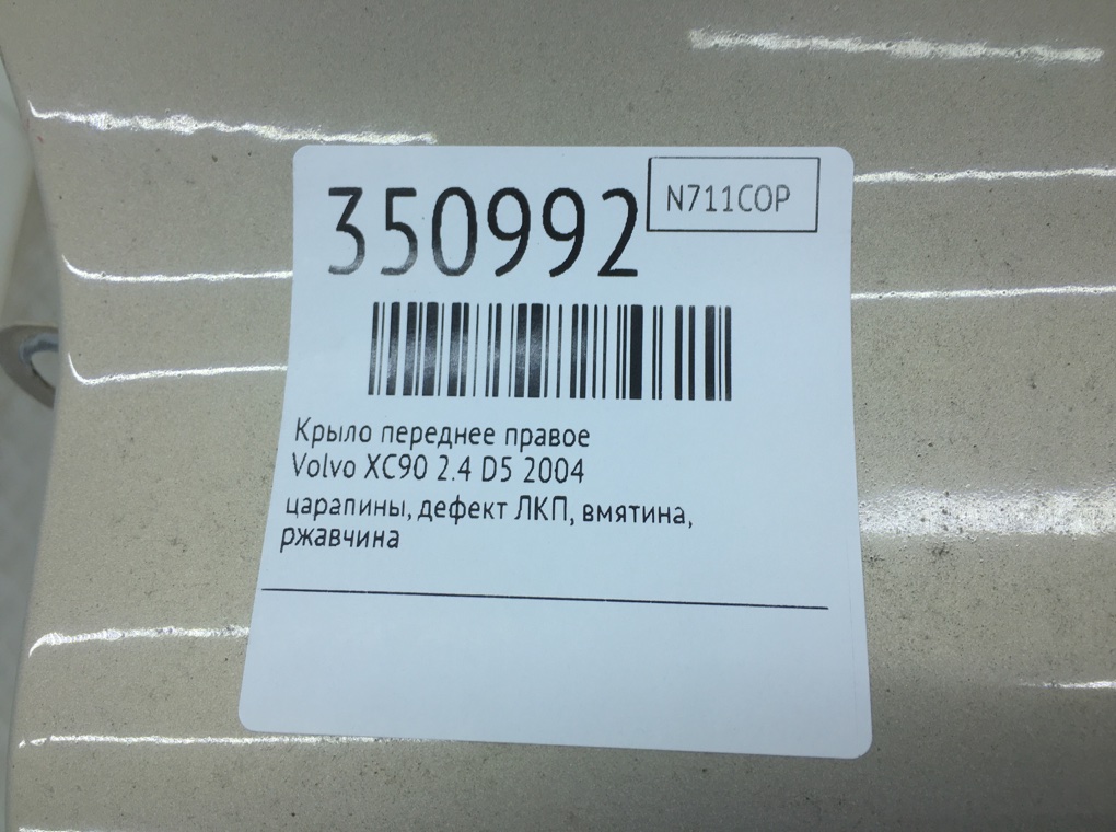Крыло переднее правое для Volvo XC90, 2004 г. 2.4 D5 дизель б/у — фото 9