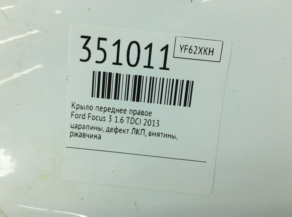 Крыло переднее правое для Ford Focus, 2013 г. 1.6 TDCI дизель б/у — фото 9