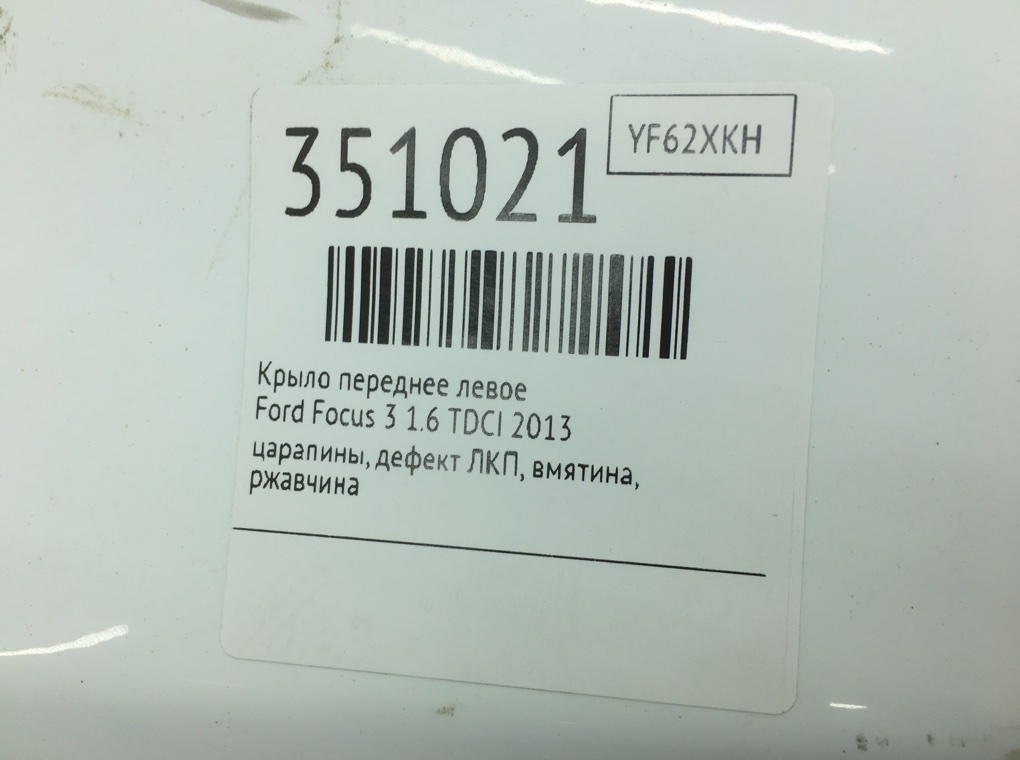 Крыло переднее левое для Ford Focus, 2013 г. 1.6 TDCI дизель б/у — фото 7