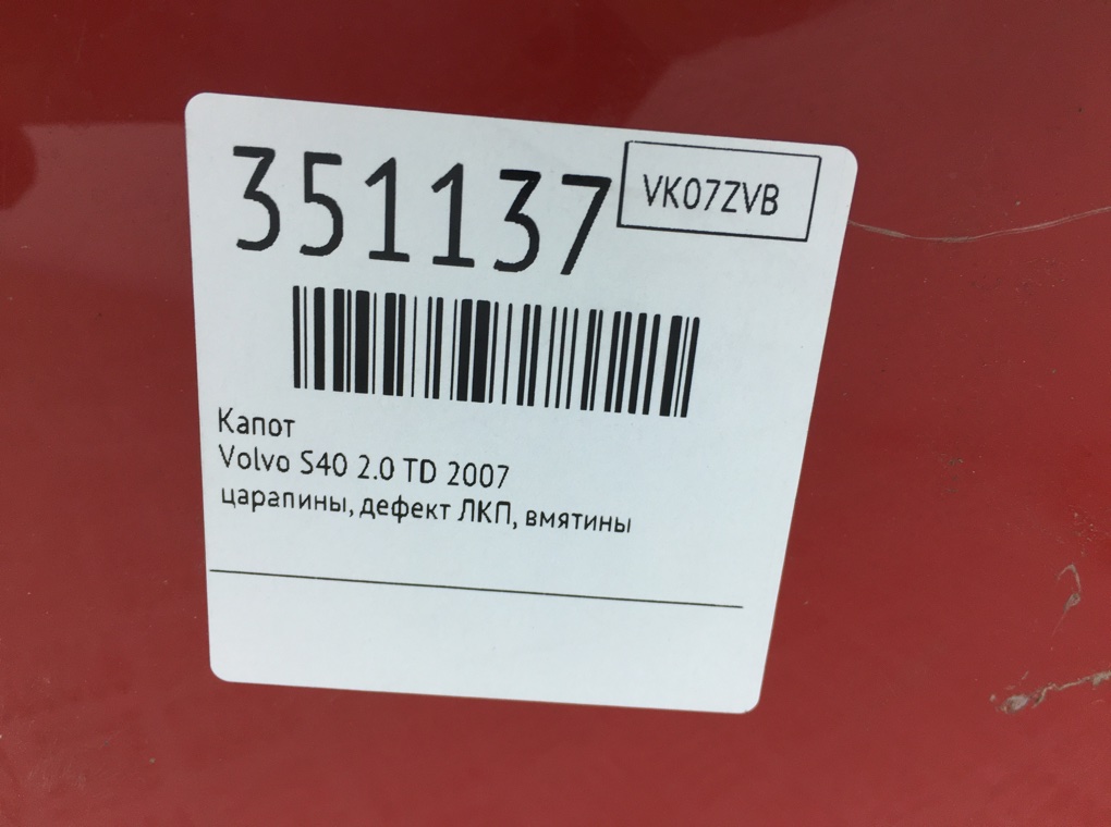 Капот для Volvo S40, 2007 г. 2.0 TD дизель б/у — фото 7