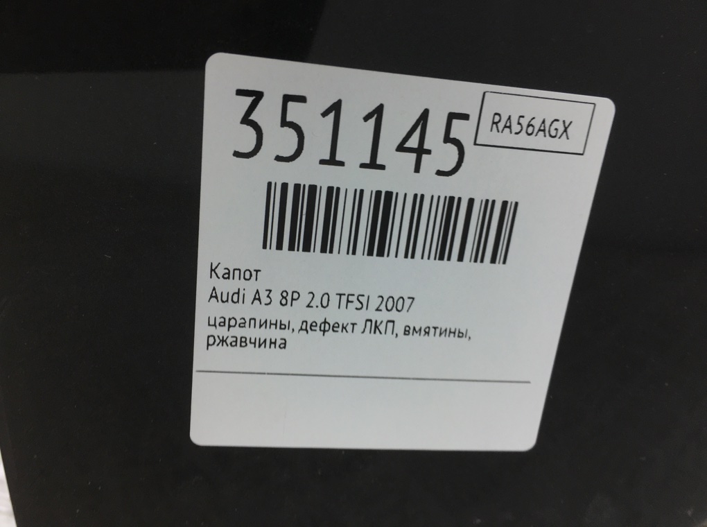 Капот для Audi A3, 2007 г. 2.0 TFSI бензин б/у — фото 10
