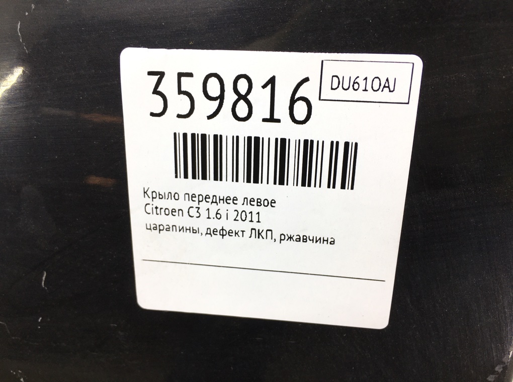Крыло переднее левое для Citroen C3, 2011 г. 1.6 i бензин б/у — фото 9