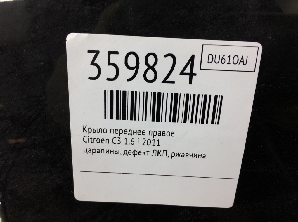 Крыло переднее правое для Citroen C3, 2011 г. 1.6 i бензин б/у — фото 8