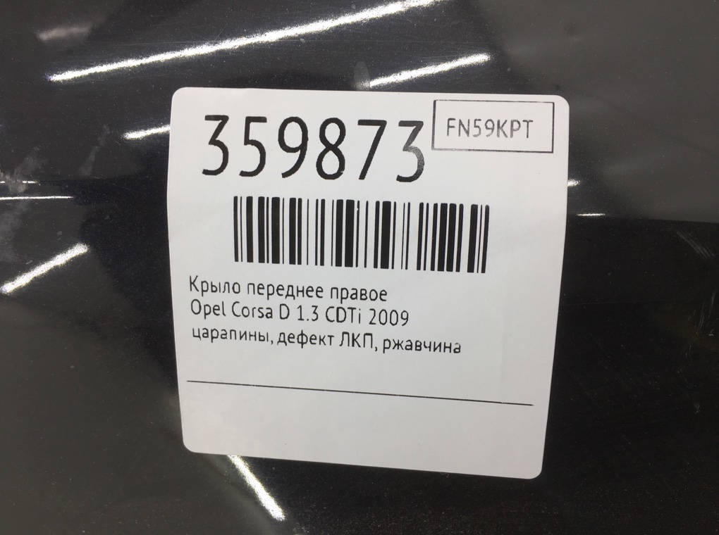 Крыло переднее правое для Opel Corsa, 2009 г. 1.3 CDTi дизель б/у — фото 8