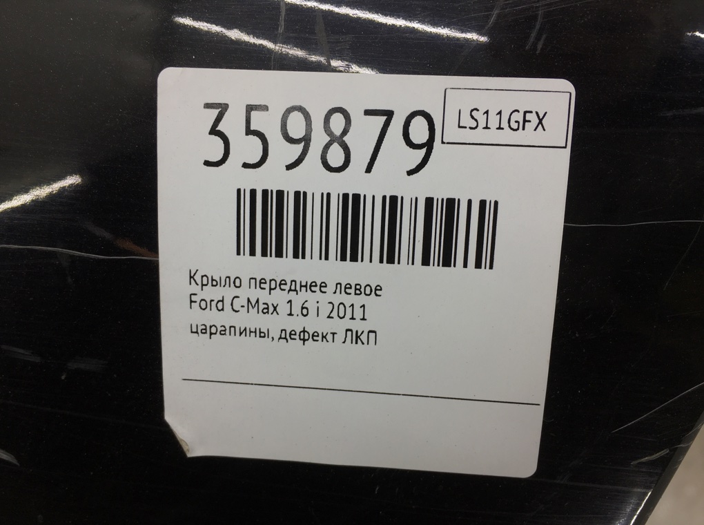 Крыло переднее левое для Ford C-Max, 2011 г. 1.6 i бензин б/у — фото 7