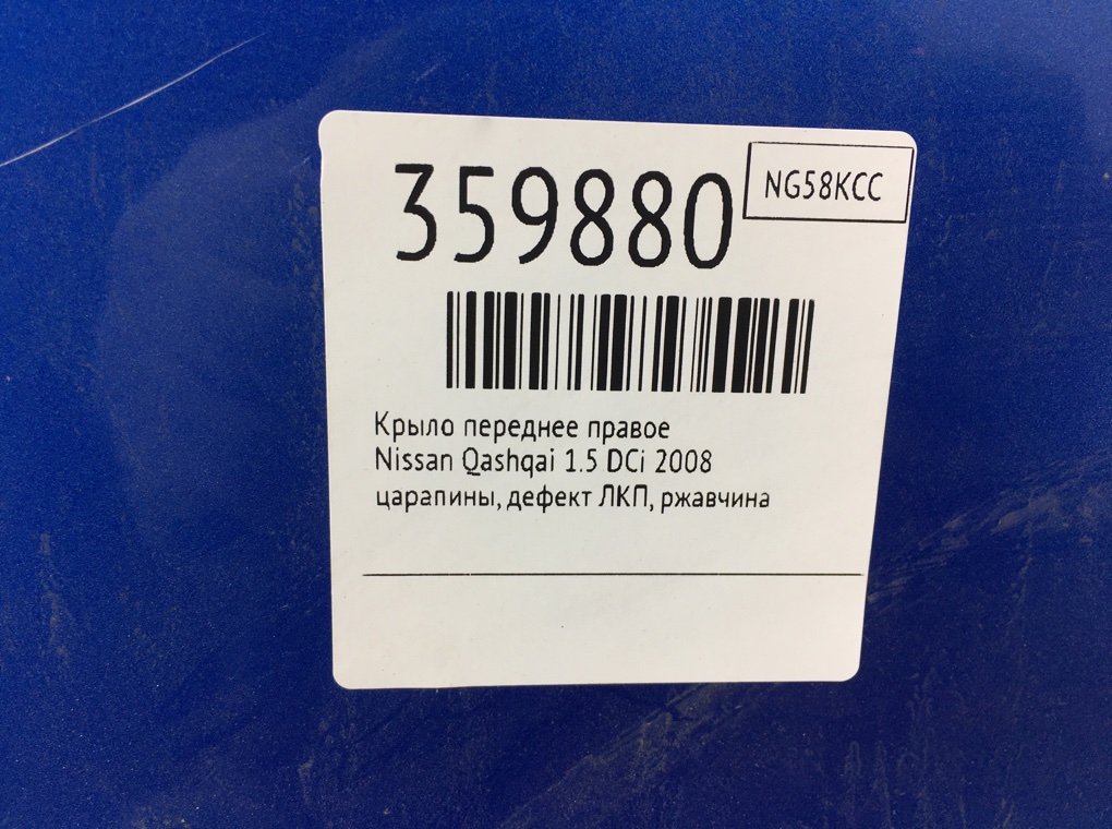 Крыло переднее правое для Nissan Qashqai, 2008 г. 1.5 DCi дизель б/у — фото 8