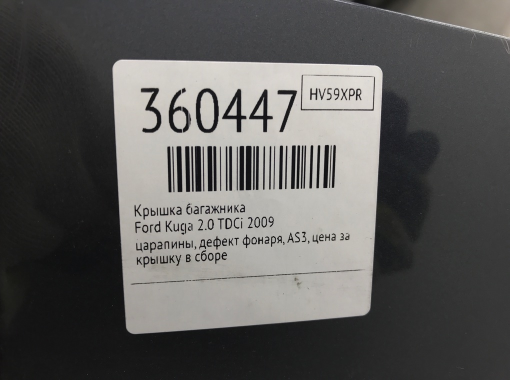 Крышка багажника для Ford Kuga, 2009 г. 2.0 TDCi дизель б/у — фото 10