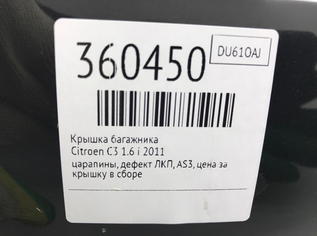 Крышка багажника для Citroen C3, 2011 г. 1.6 i бензин б/у — фото 9
