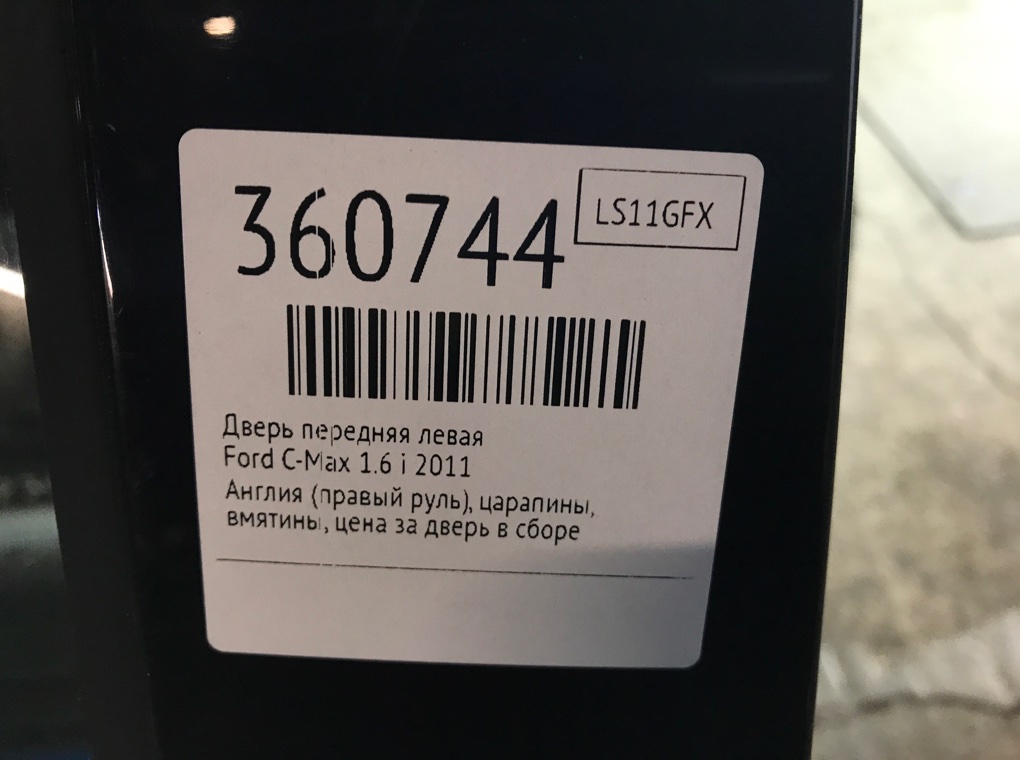 Дверь передняя левая для Ford C-Max, 2011 г. 1.6 i бензин б/у — фото 9