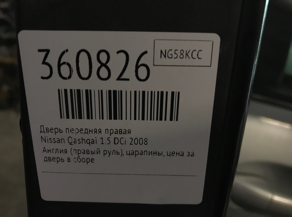Дверь передняя правая для Nissan Qashqai, 2008 г. 1.5 DCi дизель б/у — фото 7