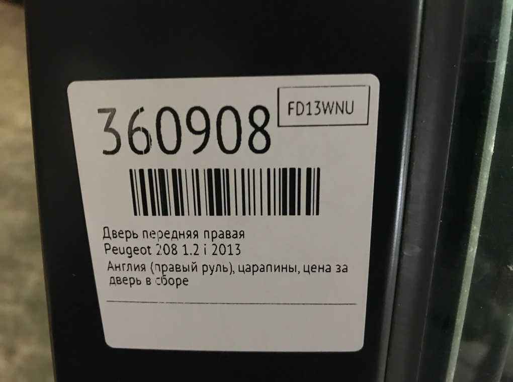 Дверь передняя правая для Peugeot 208, 2013 г. 1.2 i бензин б/у — фото 7