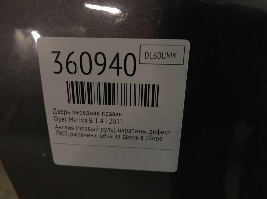 Дверь передняя правая для Opel Meriva, 2011 г. 1.4 Ti бензин б/у — фото 10