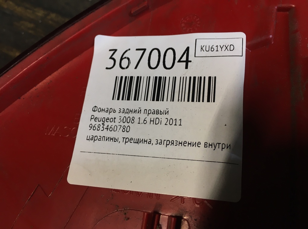 Фонарь задний правый для Peugeot 3008, 2011 г. 1.6 HDi дизель б/у — фото 6