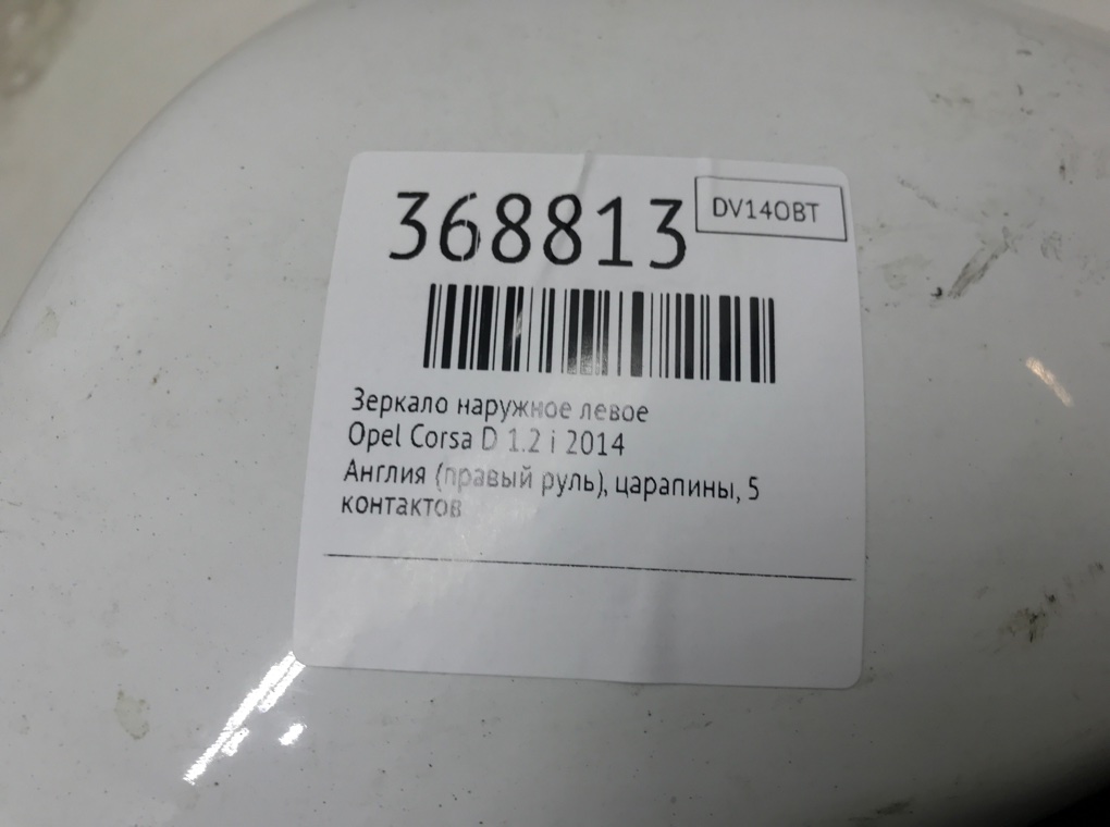 Зеркало наружное левое для Opel Corsa, 2014 г. 1.2 i бензин б/у — фото 6