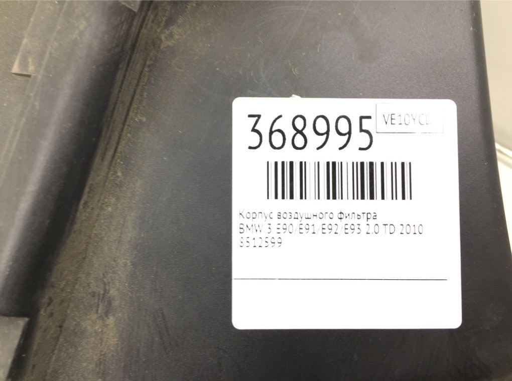 Корпус воздушного фильтра для BMW 3 E90/E91/E92/E93, 2010 г. 2.0 TD дизель б/у — фото 6