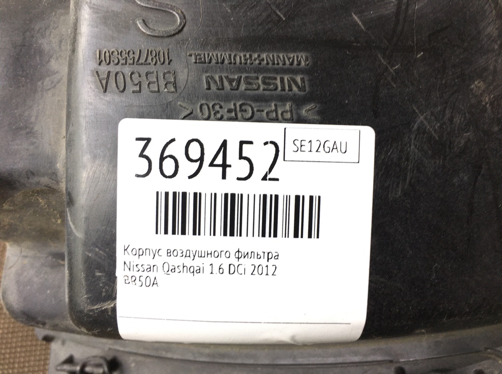 Корпус воздушного фильтра для Nissan Qashqai, 2012 г. 1.6 DCi дизель б/у — фото 6