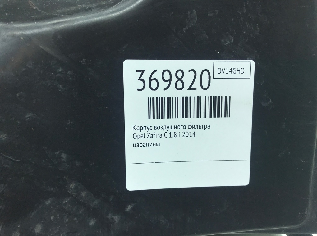 Корпус воздушного фильтра для Opel Zafira, 2014 г. 1.8 i бензин б/у — фото 6