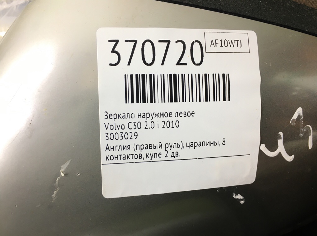 Зеркало наружное левое для Volvo C30, 2010 г. 2.0 i бензин б/у — фото 6
