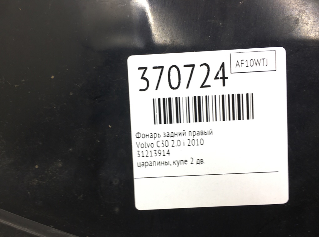 Фонарь задний правый для Volvo C30, 2010 г. 2.0 i бензин б/у — фото 6