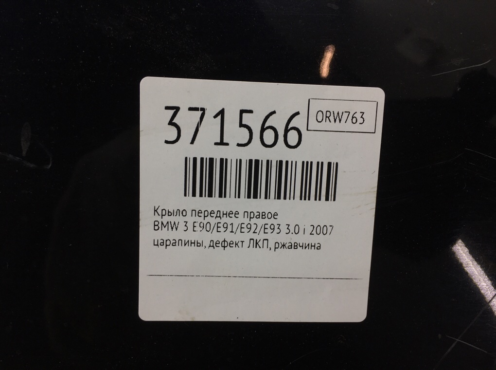 Крыло переднее правое для BMW 3 E90/E91/E92/E93, 2007 г. 3.0 i бензин б/у — фото 9