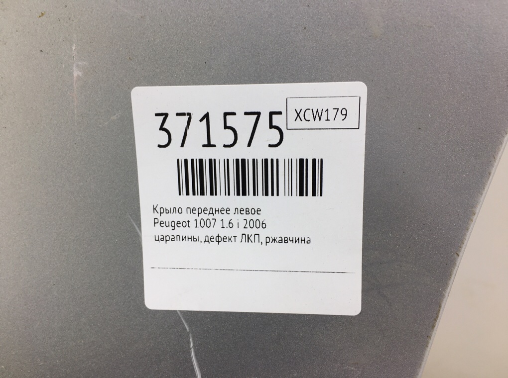 Крыло переднее левое для Peugeot 1007, 2006 г. 1.6 i бензин б/у — фото 9
