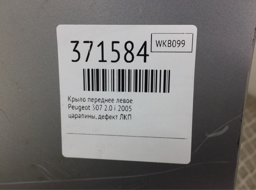 Крыло переднее левое для Peugeot 307, 2005 г. 2.0 i бензин б/у — фото 6