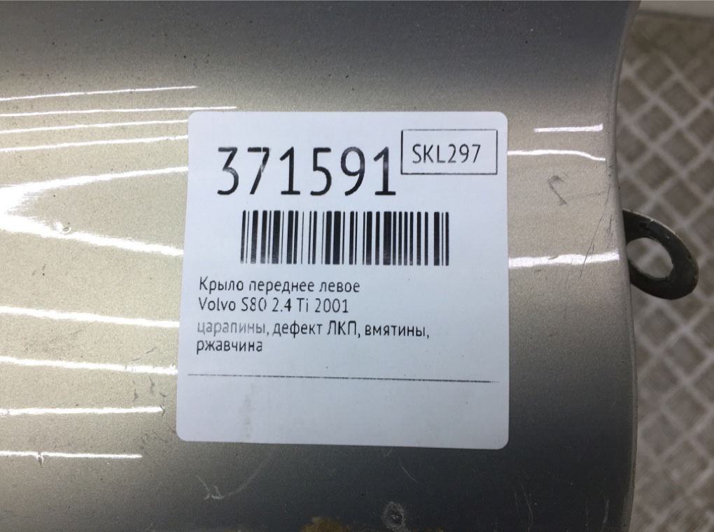 Крыло переднее левое для Volvo S80, 2001 г. 2.4 Ti бензин б/у — фото 14