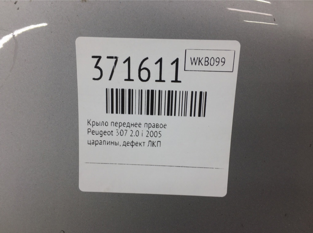 Крыло переднее правое для Peugeot 307, 2005 г. 2.0 i бензин б/у — фото 6