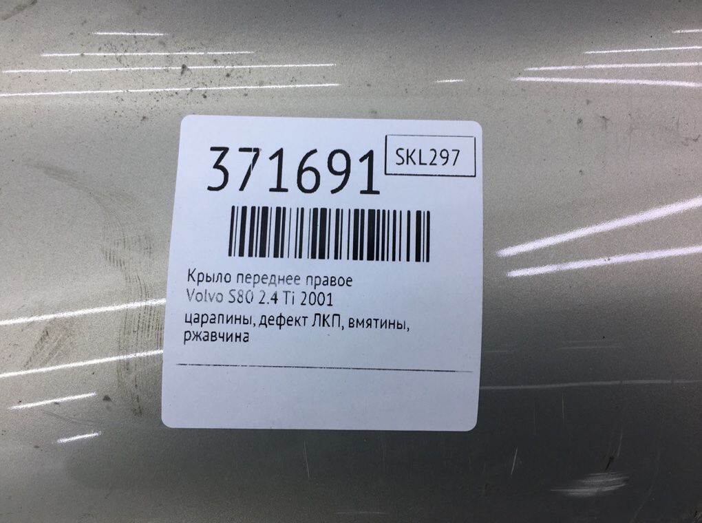 Крыло переднее правое для Volvo S80, 2001 г. 2.4 Ti бензин б/у — фото 10