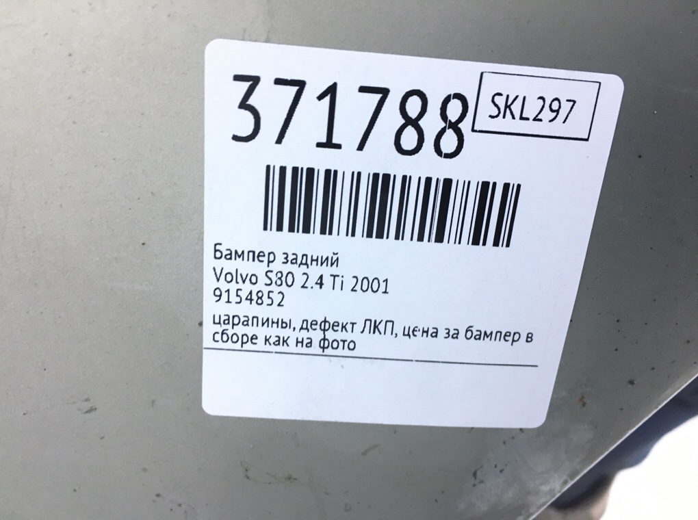 Бампер задний для Volvo S80, 2001 г. 2.4 Ti бензин б/у — фото 13