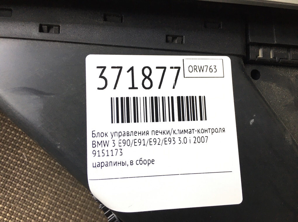 Дефлектор обдува салона для BMW 3 E90/E91/E92/E93, 2007 г. 3.0 i бензин б/у — фото 6