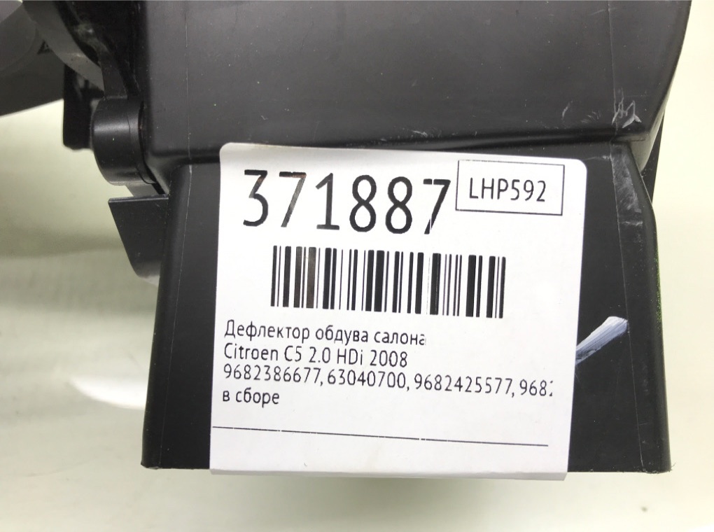 Дефлектор обдува салона для Citroen C5, 2008 г. 2.0 HDi дизель б/у — фото 8