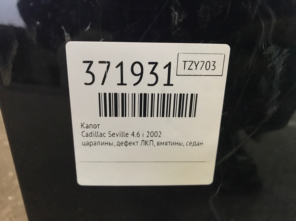 Капот для Cadillac Seville, 2002 г. 4.6 i бензин б/у — фото 7
