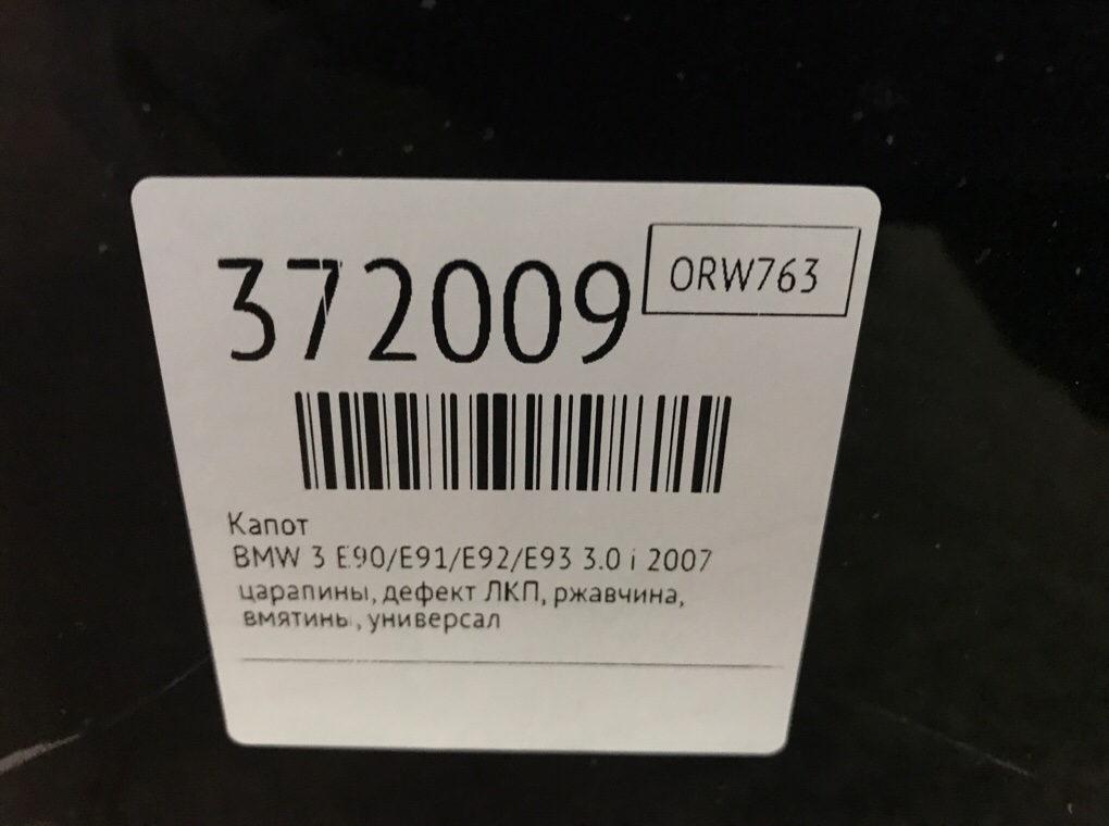 Капот для BMW 3 E90/E91/E92/E93, 2007 г. 3.0 i бензин б/у — фото 7