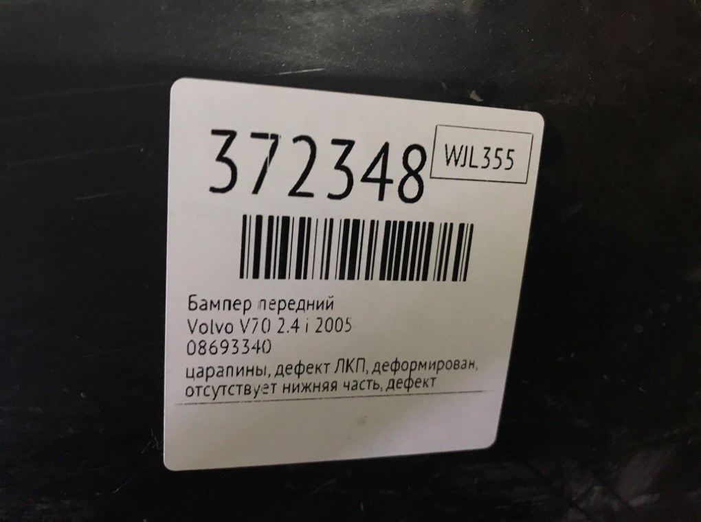 Бампер передний для Volvo V70, 2005 г. 2.4 i бензин б/у — фото 14