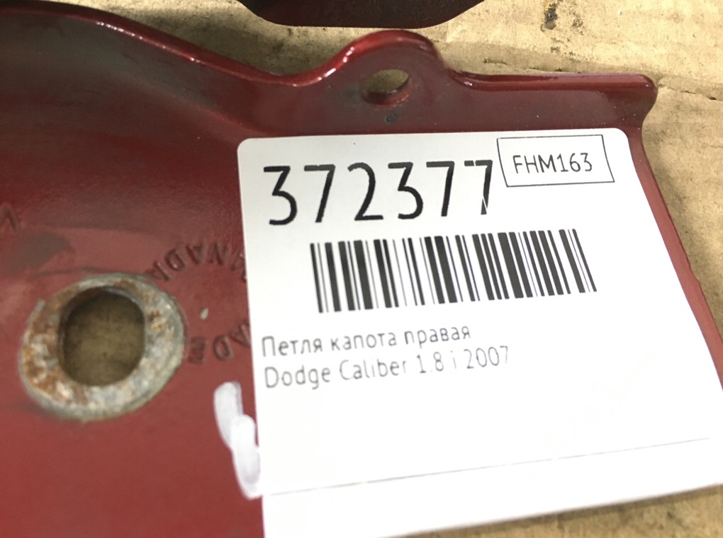 Петля капота правая для Dodge Caliber, 2007 г. 1.8 i бензин б/у — фото 6
