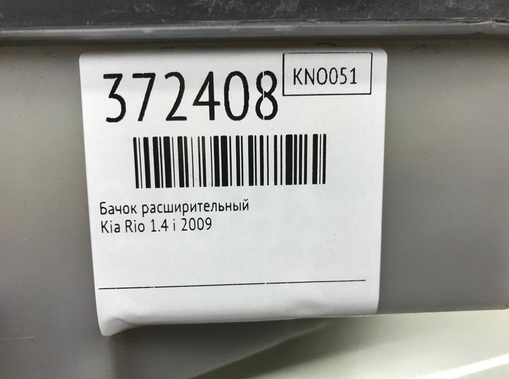 Бачок расширительный для Kia Rio, 2009 г. 1.4 i бензин б/у — фото 6