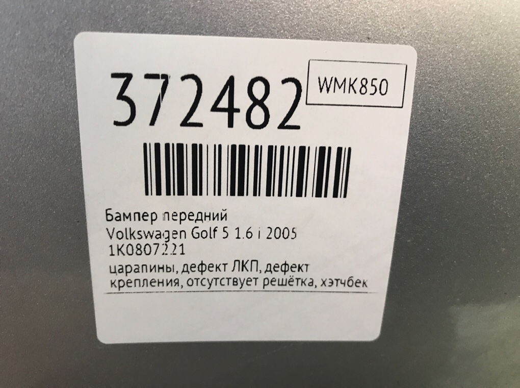 Бампер передний для Volkswagen Golf, 2005 г. 1.6 i бензин б/у — фото 12