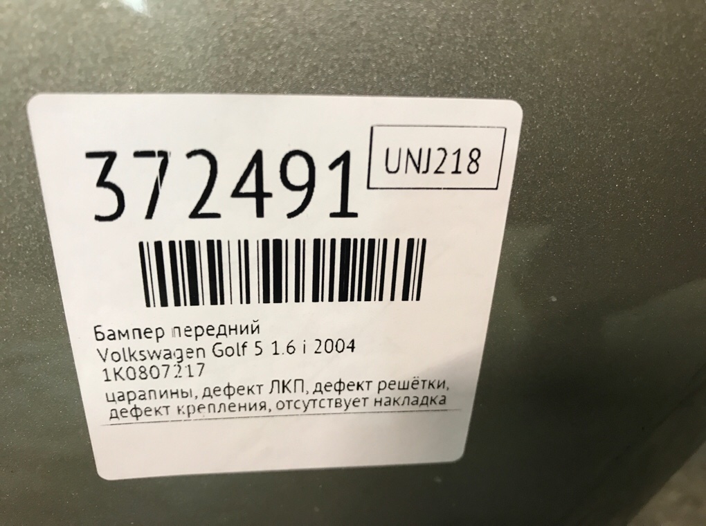 Бампер передний для Volkswagen Golf, 2004 г. 1.6 i бензин б/у — фото 12