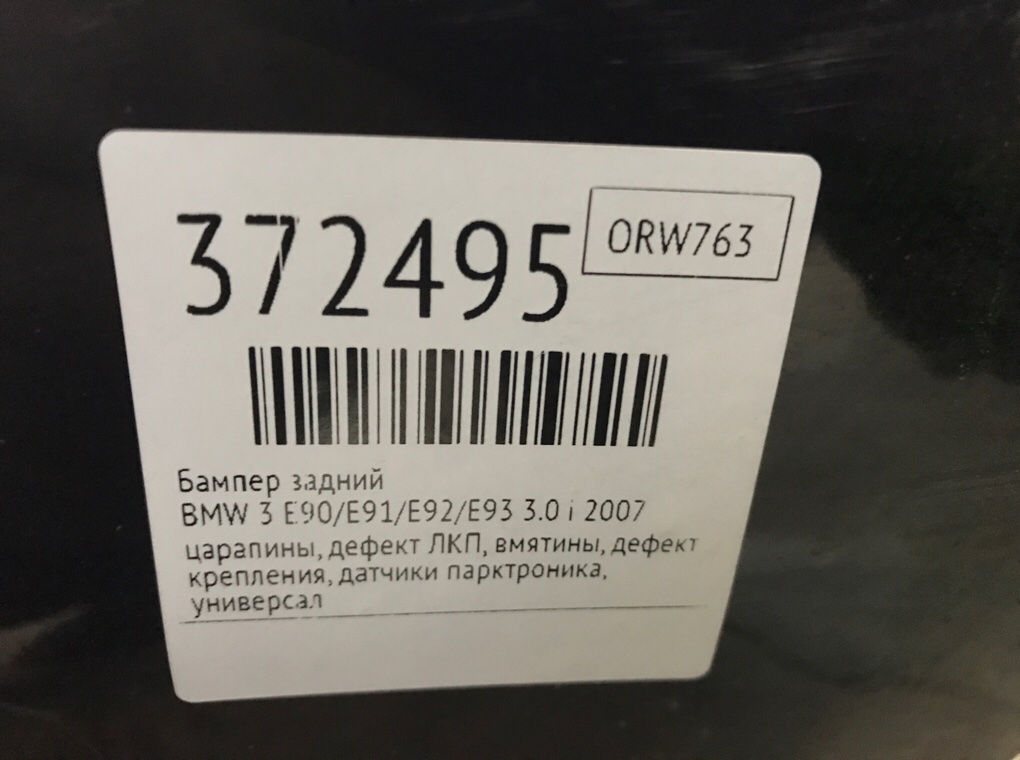 Бампер задний для BMW 3 E90/E91/E92/E93, 2007 г. 3.0 i бензин б/у — фото 14