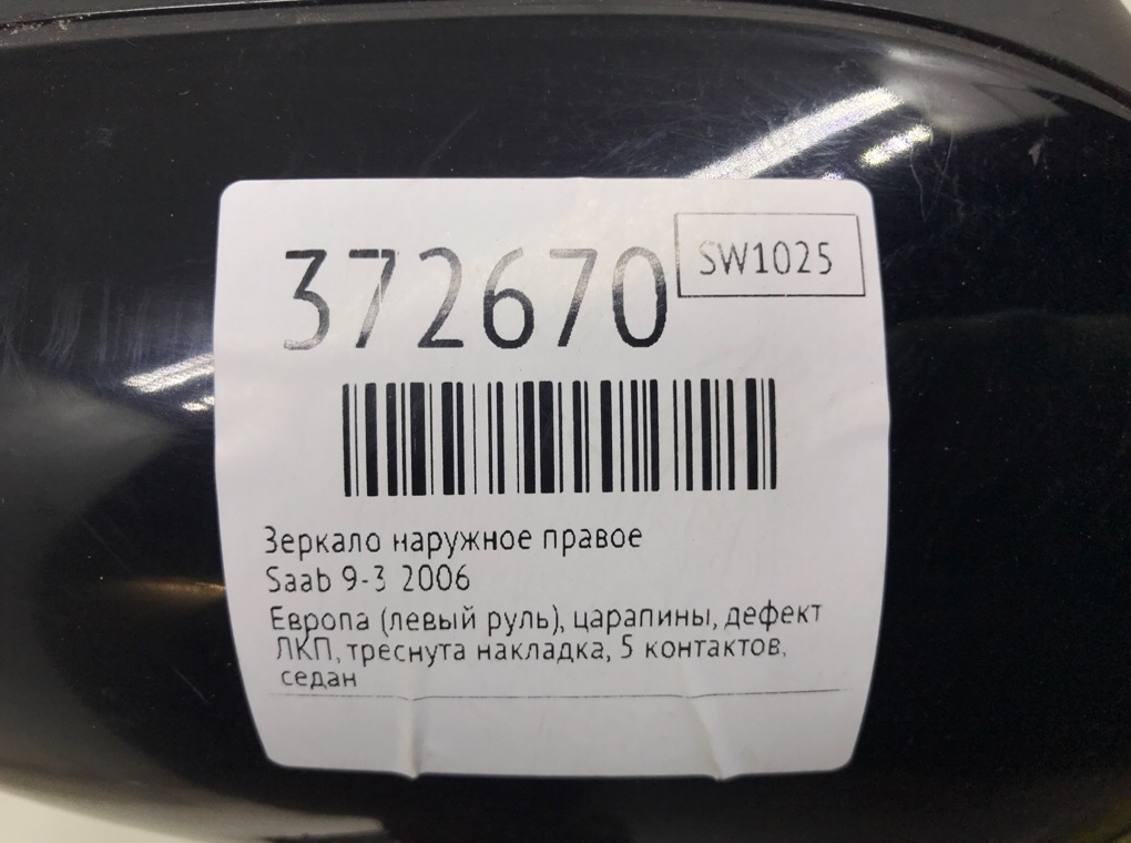 Зеркало наружное правое для Saab 9-3, 2006 г. 1.8 Ti бензин б/у — фото 9