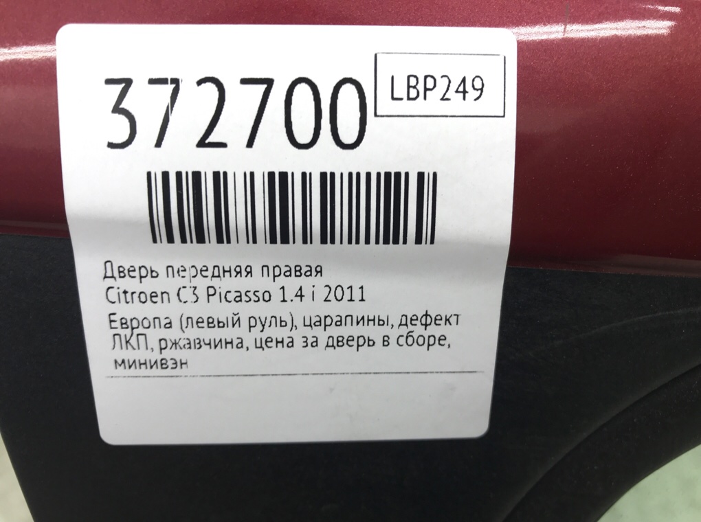 Дверь передняя правая для Citroen C3 Picasso, 2011 г. 1.4 i бензин б/у — фото 11
