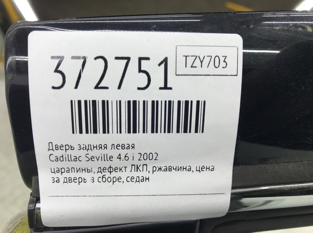 Дверь задняя левая для Cadillac Seville, 2002 г. 4.6 i бензин б/у — фото 11