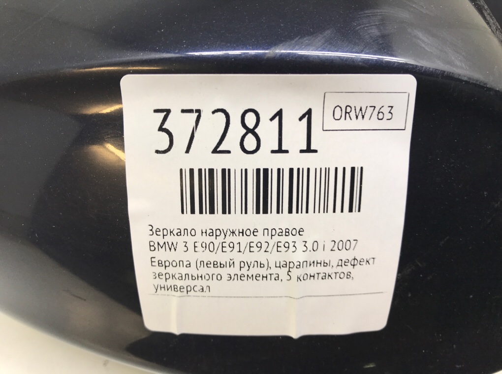 Зеркало наружное правое для BMW 3 E90/E91/E92/E93, 2007 г. 3.0 i бензин б/у — фото 8