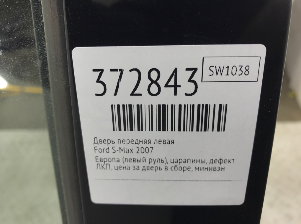 Дверь передняя левая для Ford S-Max, 2007 г. 1.8 TDCi дизель б/у — фото 9
