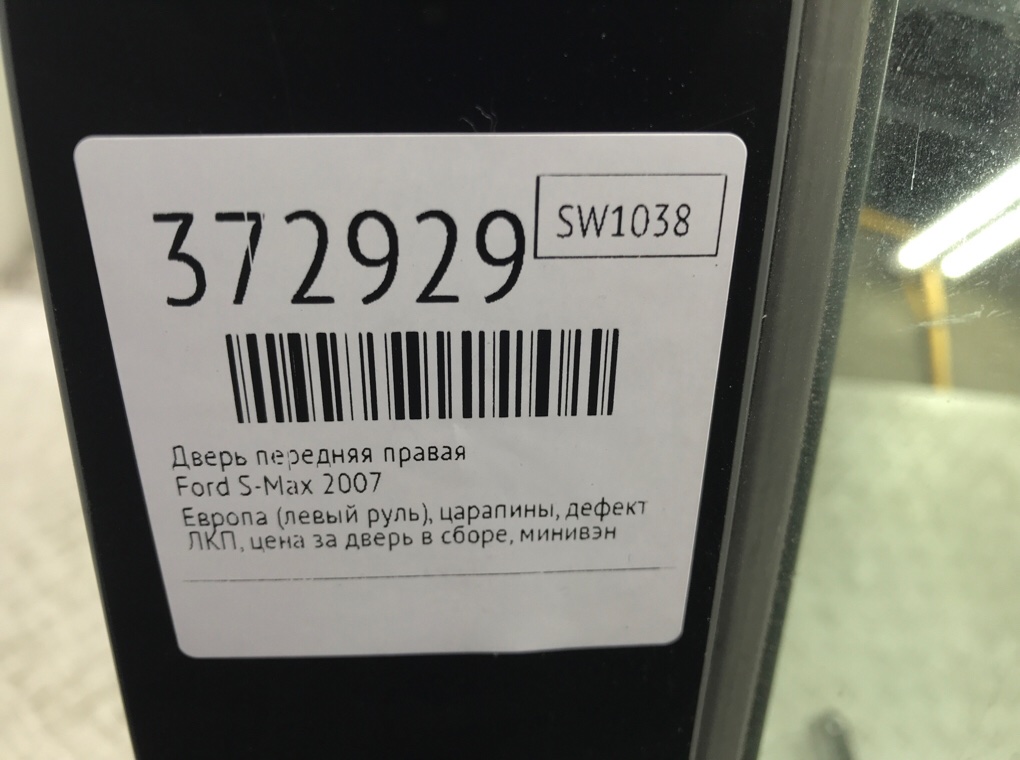 Дверь передняя правая для Ford S-Max, 2007 г. 1.8 TDCi дизель б/у — фото 9