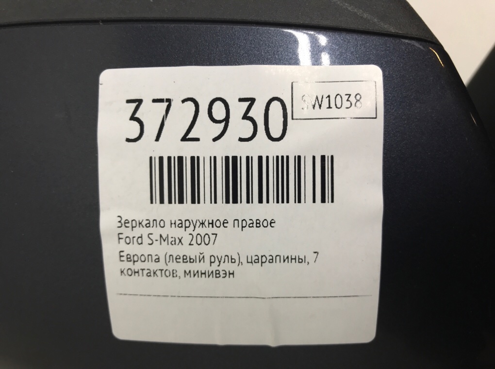 Зеркало наружное правое для Ford S-Max, 2007 г. 1.8 TDCi дизель б/у — фото 7